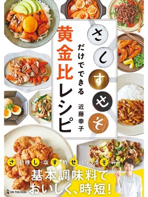 cover image of 「さ・し・す・せ・そ」だけでできる黄金比レシピ